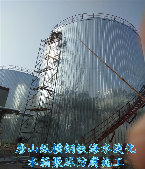 唐山纵横钢铁海水淡化水箱聚脲防腐施工1